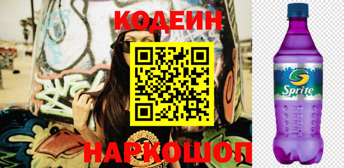 Codein напиток Lean (лин)  Вход с VPN  Codein Purple Drank  Гурьевск 